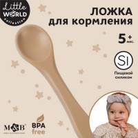 Ложка детская для кормления M&B (силикон), бежевый: 