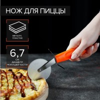 Нож для пиццы и теста «Оранж», 19 см, d=6,7 см, цвет оранжевый: Цвет: <b>Нож для пиццы</b> — универсальный кухонный инструмент, который не только легко разрезает готовую выпечку, но и помогает поделить на слайсы липкое тесто. Нож имеет эргономичную форму ручки и острое круглое лезвие. Колесо, прикреплённое к рукояти, продавливает продукт, а не разрезает его в отличие от классического ножа. Благодаря такому способу тесто разрезается, а начинка остается на месте.Изделие подойдёт для деления тостов, лаваша, кесадильи, липкого печенья и других сладких десертов с тягучей начинкой.
: Доляна
: Китай

