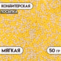 Посыпка кондитерская с мягким центром "Бисер" цветной "желтый, серебро", Пасха, 50 г: 