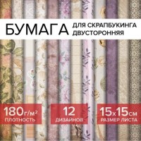 Бумага для скрапбукинга 15х15 см "Винтаж", двусторонняя, 12 листов, 12 дизайнов, 180 г/м2, ОСТРОВ СОКРОВИЩ, 662759: Цвет: Бумага для скрапбукинга ОСТРОВ СОКРОВИЩ специально создана для этого творческого направления. Является основополагающим материалом в скрапбукинге.
Бренд: ОСТРОВ СОКРОВИЩ
: Россия
4