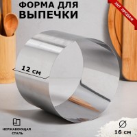 Форма для выпечки и выкладки "Круг", H-12, D-16 см: 