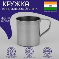 Кружка из нержавеющей стали Доляна «Индия», 330 мл, d=7,8 см: Цвет: Кружка из нержавеющей стали — незаменимая спутница в походе, на охоте и рыбалке, в поезде и во время автопутешествия. Почему? Оцените <b>преимущества</b> изделия:корпус из нержавеющей стали чрезвычайно прочен и не подвержен коррозии;гладкая поверхность легко отмывается;изделие устойчиво к различным механическим воздействиям, таким как падения, удары и т. д.;подходит как для напитков, так и для жидких блюд.</li></ul>С такой посудой вы можете смело отправляться на поиски приключений.
: Доляна
: Индия
