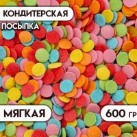 Кондитерская посыпка, "Конфетти", 600 г: 