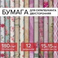 Бумага для скрапбукинга 15х15 см "Шебби-шик", двусторонняя, 12 листов, 12 дизайнов, 180 г/м2, ОСТРОВ СОКРОВИЩ, 662761: Цвет: Бумага для скрапбукинга ОСТРОВ СОКРОВИЩ специально создана для этого творческого направления. Является основополагающим материалом в скрапбукинге.
Бренд: ОСТРОВ СОКРОВИЩ
: Россия
4