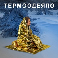 Термоодеяло/покрывало изотермическое серебро/золото спасательное 160х210 см, DASWERK: Термоодеяло/покрывало изотермическое DASWERK представляет собой полиэфирную пленку с металлическим напылением.

Помимо комплектации аптечек первой медицинской помощи, изотермическое покрывало может применяться самостоятельно в походном быту, в качестве укрытия от дождя и солнца.

Благодаря своей прочности полиэфирная пленка выдерживает человека весом до 200 кг, что позволяет использовать покрывало в качестве импровизированных носилок для переноски пострадавшего.

При укрывании человека серебряной стороной покрывала внутрь пленка способствует сохранению тепла до суток, серебром наружу – защищает от перегрева. Благодаря яркой отражающей поверхности покрывало облегчает визуальный и радиолокационный поиск людей, терпящих бедствие.

Покупайте термоодеяло/покрывало изотермическое DASWERK по выгодной цене!