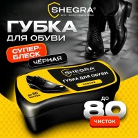 Губка-волна для обуви из гладкой кожи ЧЕРНАЯ, большой размер, SHEGRA: Губка-волна ЧЕРНАЯ легко очистит обувь из гладкой кожи от пыли и грязи, сочетает в себе высокую эффективность и безупречное качество

Качественная формула содержит пчелиный воск для защиты и блеска, а также силиконовое масло для водоотталкивающего эффекта и гладкого скольжения. Губка имеет волнообразную форму, комфортно лежит в руке и удобна в использовании.

Губка-спонж обильно пропитана, что обеспечивает долгое использование до 80 чисток. Подходит для обуви из гладкой кожи черного цвета. Надежная пластиковая упаковка, выполненная из полипропилена, защищает губку-спонж от засыхания. После использования необходимо закрыть.