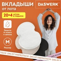 Вкладыши от пота, прокладки для подмышек, 24 шт., 3 цвета: белый / бежевый / черный, размер М, DASWERK: Вкладыши от пота DASWERK – незаметная защита от влаги и запаха на весь день! Ультратонкие, надежно фиксируются на одежде, подходят для мужчин и женщин, дарят уверенность и комфорт в любой ситуации.

Вкладыши от пота DASWERK – незаменимый помощник для тех, кто ценит комфорт и уверенность в любой ситуации! Эти ультратонкие (всего 1 мм толщиной) одноразовые вкладыши станут вашим спасением от мокрых пятен и неприятного запаха. Благодаря самоклеящейся основе они прочно фиксируются на одежде и остаются совершенно незаметными даже под самой тонкой тканью – будь то легкая блузка, строгая рубашка или облегающая футболка.

Вкладыши изготовлены из дышащих гипоаллергенных материалов, которые не вызывают раздражения и подходят даже для чувствительной кожи. Они отлично впитывают влагу, предотвращая появление пятен и белых следов от дезодоранта, а также нейтрализуют неприятные запахи. Идеальный выбор как для мужчин, так и для женщин.

Каждая упаковка содержит 24 удобных вкладыша (12 пар), каждый из которых индивидуально упакован – вы легко сможете брать их с собой на работу, тренировку или важную встречу. С вкладышами от пота DASWERK вы забудете о дискомфорте и сможете носить любую одежду с удовольствием, оставаясь свежим и уверенным в себе.

Размер – M. Цвета в наборе: классический белый, нейтральный бежевый, элегантный черный.