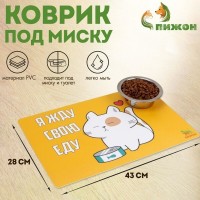 Коврик под миску «Пижон. Я жду свою еду», 43×28 см, с нескользящим: Коврик под миску для животных отлично подойдёт для домашнего питомца. Изделие имеет яркий и оригинальный внешний вид, но при этом порадует вас своей практичностью. Даже если на коврик прольётся вода, он не потеряет своего вида и свойств.