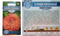 Семена Цинния Великан лососевый 0,3г серия Русский богатырь Н18: 