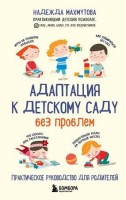 Адаптация к детскому саду без проблем Практ.рук-во д/родителей (Махмутова Н.Н.): 