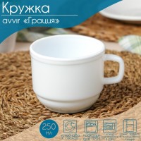 Кружка Avvir «Грация», 250 мл, стеклокерамика, цвет белый: Цвет: Кружка Avvir «Грация» в классическом стиле изготовлена из качественной и прочной стеклокерамики.<strong><span style="font-size:14px;"><span style="color: #0066CC;">Почему во всем мире так ценится <b>посуда из стеклокермики?</b></span></span></strong><ul><li><b>Универсальна</b>. Ее можно использовать и для приготовления пищи, и для безопасного хранения любых готовых блюд. В такой посуде можно кипятить, варить, жарить парить, тушить и запекать любые продукты.<b>Ударопрочна и травмобезопасна</b>. Термическое стекло – очень прочный материал, который не поддается механическим нагрузкам, не бьется, не колется и не трескается.<b>Термически устойчива (жаропрочна)</b>. Посуда не деформируется при нагреве и подходит для СВЧ-печей.<b>Химически инертна</b>. Стеклянные поверхности посуды совершенно нечувствительны к воздействию моющих и чистящих средств.<b>Экологически и гигиенически безопасна</b>. Стеклокерамика – исключительно «чистый» материал, не выделяющий вредных летучих соединений даже при сильном нагреве, не впитывает запахов и не передает их хранящейся или готовящейся пище.<b>Удобна в уходе</b>. Моется обычной теплой водой, не формирует накипь и нагар.<b>Эстетически привлекательна</b>. Прозрачное, матовое и тонированное термическое стекло имеет оригинальный вид, который сохраняется в любых технических условиях на долгие годы.</li></ul>
