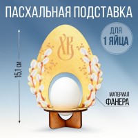 Подставка для 1 яйца на Пасху «Яйцо», 11,2 х 15,1 х 6,5 см.: 