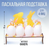 Подставка на 4 яйца на Пасху «Кролики», 19,6 х 16 х 6 см.: 
