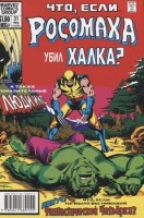 Комиксы(Комильфо)(о) Marvel Что если?.. Росомаха убил Халка (Маргопулос Р.): 