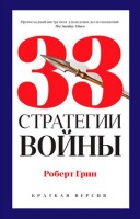 PROВласть(о) 33 стратегии войны (Грин Р.): 