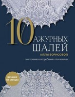 ЗвездыРукоделия(тв) 10 ажурных шалей Аллы Борисовой Со схемами и подробными описаниями: 