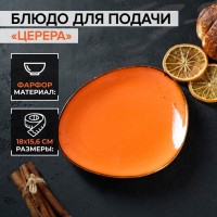 Блюдо фарфоровое для подачи Magistro «Церера», 18?15,6 см, цвет оранжевый: Цвет: Сервировочное блюдо для подачи позволит правильно оформить стол к празднику. Стильное блюдо придаст изюминку любой сервировке стола, в том числе с использованием классического сервиза.</p>Несмотря на свой изящный внешний вид, блюдо рассчитано на ежедневное использование. Подойдет для закусок, десертов, подачи фруктов и многого другого.</p>Сервировочная тарелка отличается высоким качеством исполнения: при бережном использовании товар прослужит Вам долгие годы.</p>Можно использовать в посудомоечных машинах и микроволновых печах.</p>
: Magistro
: Китай
