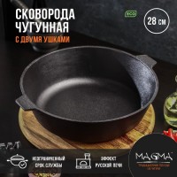 Сковорода литая чугунная Magma, d=28 см, h=8 см, с двумя ушками: Цвет: Особенности чугунной сковороды Magma:повышенная долговечность и износостойкость;утолщенное дно до 6 мм;природное антипригарное покрытие;высокая теплопроводность и эргономичность;удобство в использовании;идеальное распределение тепла по всей поверхности посуды, длительное сохранение тепла, вследствие чего получаем эффект томления;возможность использования минимального количества масла и соли;подходит для всех типов плит и печей.Перед первым использованиемПеред первым использованием уберите наклейки, упаковку, прокалите посуду до полного выгорания масла Дайте посуде остыть, протрите, смажьте посуду тонким слоем растительного масла и прокалите (в течение 20-25 минут). После остывания посуды, протрите сухой ветошью, просушите. Посуда готова к эксплуатации. Прокаливать посуду желательно на свежем воздухе или в хорошо проветриваемом, вентилируемом помещении.Как прокаливать чугунную посудуМожно прокалить сковороду с помощью масла. Желательно первое прокаливание производить на открытом воздухе, если нет такой возможности, то производить прокал чугунной посуды рекомендуем с открытыми форточками и включенной вытяжкой. Если она абсолютно новая, то помойте ее теплой водой с хозяйственным мылом и поставьте на печку разогреть. По запаху вы определите, что пора ее убрать с плиты. Обычно это происходит через 10-15 минут. Иногда запах настолько сильный, что приходится открывать форточку. После этого надо налить на сковородку немного масла и опять ее разогреть. Масло образует антипригарное покрытие, поскольку проникнет глубоко в поры чугуна. Это покрытие надежнее и лучше любого тефлонового. Вы можете спокойно жарить любые блюда и не бояться, что продукты прилипнут. Пеките блины, поджаривайте мясо, готовьте овощи – что угодно. Только никогда не мойте чугунную сковороду абразивными порошками или щетками, не применяйте к ней едкие моющие вещества. Если сделаете это, то придется прокаливать посуду заново.Уход за чугунной посудойПосле использования остудите посуду, удалите остатки пищи, вымойте в теплой воде, протрите мягким полотенцем. Не используйте для мытья сильные абразивные и чистящие средства. Храните посуду в сухом месте. Не готовьте и не храните в чугунной посуде соленые и кислые продукты. Не оставляйте в посуде на хранение приготовленную пищу. При появлении следов ржавчины: удалите следы ржавчины (не металлическим предметом), промойте в теплой воде, смажьте тонким слоем подсолнечного масла и прокалите, после остывания протрите сухой ветошью и просушите. При выполнении данной операции необходимо обеспечить достаточную вентиляцию помещения.Запрещается мыть в посудомоечной машине, подвергать ударным нагрузкам, хранить посуду совместно с веществами, вызывающими коррозию металла, хранить посуду совместно с ядовитыми веществами.
: Magma
: Россия
