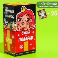 Чай чёрный в пакетиках «Охота на подарки», вкус: ваниль и карамель, 25 шт. х 1,8 г.: Цвет: Минимальная партия
1