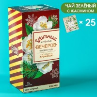 Чай зелёный в пакетиках «Уютных и тёплых вечеров», вкус: жасмин, 25 шт.: Цвет: Минимальная партия
1