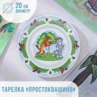 Тарелка «Простоквашино», d=20 см, фарфор: 