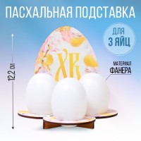 Подставка на 3 яйца на Пасху «Яйцо», 12,8 х 12,2 х 10,6 см.: 