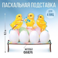 Подставка на 4 яйца на Пасху «Цыплята», 19,6 х 16,3 х 6,1 см.: 