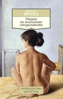 АзбукаКлассикаNon-Fiction(о) Фрейд З. Очерки по психологии сексуальности: 