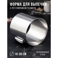 Форма для выпечки и выкладки с регулировкой размера "Круг",  H-16 см, D- 16-30 см: Цвет: Раздвижная форма для выпечки TAS-PROM идеально подойдет для приготовления различных блюд, таких как кексы, бисквиты, чизкейки и многое другое.<h3>Преимущества:</h3><ul><li>изготовлена из высококачественной нержавеющей стали;форма имеет раздвижную конструкцию, благодаря чему можно легко регулировать размер формы в зависимости от размера вашего изделия.</li></ul><h3>Инструкция по использованию формы:</h3><ol><li>Раздвиньте форму на нужный вам диаметр;Поместите на смазанный маслом противень и залейте нужное количество теста;При заливке можно добавлять в тесто орехи, цукаты или кусочки шоколада;Можно использовать в духовых шкафах любого типа.</li></ol>
: TAS-PROM
: Россия
