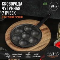 Сковорода чугунная Magma «Сферос», 7 ячеек, 20?3 см, чугунная ручка: Цвет: Сковорода на 7 ячеек Magma «Сферос».Особенности сковороды Magma:повышенная долговечность и износостойкость;утолщенное дно до 6 мм;чугунная ручка;вместительные ячейки диаметром 5,5 см;природное антипригарное покрытие;высокая теплопроводность и эргономичность;удобство в использовании;идеальное распределение тепла по всей поверхности посуды, длительное сохранение тепла, вследствие чего получаем эффект томления;возможность использования минимального количества масла и соли;подходит для всех типов плит и печей.Перед первым использованиемПеред первым использованием уберите наклейки, упаковку, прокалите посуду до полного выгорания масла Дайте посуде остыть, протрите, смажьте посуду тонким слоем растительного масла и прокалите (в течение 20-25 минут). После остывания посуды, протрите сухой ветошью, просушите. Посуда готова к эксплуатации. Прокаливать посуду желательно на свежем воздухе или в хорошо проветриваемом, вентилируемом помещении.Как прокаливать чугунную посудуМожно прокалить сковороду с помощью масла. Желательно первое прокаливание производить на открытом воздухе, если нет такой возможности, то производить прокал чугунной посуды рекомендуем с открытыми форточками и включенной вытяжкой. Если она абсолютно новая, то помойте ее теплой водой с хозяйственным мылом и поставьте на печку разогреть. По запаху вы определите, что пора ее убрать с плиты. Обычно это происходит через 10-15 минут. Иногда запах настолько сильный, что приходится открывать форточку. После этого надо налить на сковородку немного масла и опять ее разогреть. Масло образует антипригарное покрытие, поскольку проникнет глубоко в поры чугуна. Это покрытие надежнее и лучше любого тефлонового. Вы можете спокойно жарить любые блюда и не бояться, что продукты прилипнут. Пеките блины, поджаривайте мясо, готовьте овощи – что угодно. Только никогда не мойте чугунную сковороду абразивными порошками или щетками, не применяйте к ней едкие моющие вещества. Если сделаете это, то придется прокаливать посуду заново.Уход за чугунной посудойПосле использования остудите посуду, удалите остатки пищи, вымойте в теплой воде, протрите мягким полотенцем. Не используйте для мытья сильные абразивные и чистящие средства. Храните посуду в сухом месте. Не готовьте и не храните в чугунной посуде соленые и кислые продукты. Не оставляйте в посуде на хранение приготовленную пищу. При появлении следов ржавчины: удалите следы ржавчины (не металлическим предметом), промойте в теплой воде, смажьте тонким слоем подсолнечного масла и прокалите, после остывания протрите сухой ветошью и просушите. При выполнении данной операции необходимо обеспечить достаточную вентиляцию помещения.Запрещается мыть в посудомоечной машине, подвергать ударным нагрузкам, хранить посуду совместно с веществами, вызывающими коррозию металла, хранить посуду совместно с ядовитыми веществами.
: Magma
: Китай
