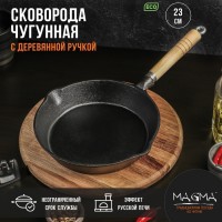 Сковорода чугунная Magma «Эко», 23?3,5 см, с 2 сливами и съёмной деревянной ручкой: Цвет: Сковорода чугунная Magma.Особенности сковороды Magma:повышенная долговечность и износостойкость;утолщенное дно до 6 мм;съёмная деревянная ручка;удобные сливные носики;природное антипригарное покрытие;высокая теплопроводность и эргономичность;удобство в использовании;идеальное распределение тепла по всей поверхности посуды, длительное сохранение тепла, вследствие чего получаем эффект томления;возможность использования минимального количества масла и соли;подходит для всех типов плит и печей.Перед первым использованиемПеред первым использованием уберите наклейки, упаковку, прокалите посуду до полного выгорания масла. Дайте посуде остыть, протрите, смажьте посуду тонким слоем растительного масла и прокалите (в течение 20-25 минут). После остывания посуды, протрите сухой ветошью, просушите. Посуда готова к эксплуатации. Прокаливать посуду желательно на свежем воздухе или в хорошо проветриваемом, вентилируемом помещении.Уход за чугунной посудойПосле использования остудите посуду, удалите остатки пищи, вымойте в теплой воде, протрите мягким полотенцем. Не используйте для мытья сильные абразивные и чистящие средства. Храните посуду в сухом месте. Не готовьте и не храните в чугунной посуде соленые и кислые продукты. Не оставляйте в посуде на хранение приготовленную пищу. При появлении следов ржавчины: удалите следы ржавчины (не металлическим предметом), промойте в теплой воде, смажьте тонким слоем подсолнечного масла и прокалите, после остывания протрите сухой ветошью и просушите. При выполнении данной операции необходимо обеспечить достаточную вентиляцию помещения.Запрещается мыть в посудомоечной машине, подвергать ударным нагрузкам, хранить посуду совместно с веществами, вызывающими коррозию металла, хранить посуду совместно с ядовитыми веществами.
: Magma
: Китай
