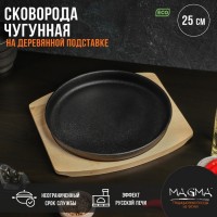 Сковорода чугунная на деревянной подставке Magma «Круг», 25?3 см, цвет чёрный: Цвет: Сковорода чугунная Magma. В комплекте идёт деревянная подставка.Особенности сковороды Magma:повышенная долговечность и износостойкость;утолщенное дно до 6 мм;чугунная ручка;удобные сливные носики;природное антипригарное покрытие;высокая теплопроводность и эргономичность;удобство в использовании;идеальное распределение тепла по всей поверхности посуды, длительное сохранение тепла, вследствие чего получаем эффект томления;возможность использования минимального количества масла и соли;подходит для всех типов плит и печей.Перед первым использованиемПеред первым использованием уберите наклейки, упаковку, прокалите посуду до полного выгорания масла Дайте посуде остыть, протрите, смажьте посуду тонким слоем растительного масла и прокалите (в течение 20-25 минут). После остывания посуды, протрите сухой ветошью, просушите. Посуда готова к эксплуатации. Прокаливать посуду желательно на свежем воздухе или в хорошо проветриваемом, вентилируемом помещении.Уход за чугунной посудойПосле использования остудите посуду, удалите остатки пищи, вымойте в теплой воде, протрите мягким полотенцем. Не используйте для мытья сильные абразивные и чистящие средства. Храните посуду в сухом месте. Не готовьте и не храните в чугунной посуде соленые и кислые продукты. Не оставляйте в посуде на хранение приготовленную пищу. При появлении следов ржавчины: удалите следы ржавчины (не металлическим предметом), промойте в теплой воде, смажьте тонким слоем подсолнечного масла и прокалите, после остывания протрите сухой ветошью и просушите. При выполнении данной операции необходимо обеспечить достаточную вентиляцию помещения.Запрещается мыть в посудомоечной машине, подвергать ударным нагрузкам, хранить посуду совместно с веществами, вызывающими коррозию металла, хранить посуду совместно с ядовитыми веществами.
: Magma
: Китай
