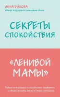ЛениваяМама(о) Секреты спокойствия "ленивой мамы" (Быкова А.А.): 