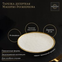 Тарелка фарфоровая десертная Magistro Poursephona, d=21 см, цвет бежевый: Цвет: Посуда серии Magistro Poursephona — это современная фарфоровая посуда. В оформлении серии превалируют два цвета – бежевый оттенок фарфора и роскошное золото в виде широкой окантовки предметов. Идеально подходит как для формального обеда, так и для торжеств по особым случаям. Лаконичные формы, золотая окантовка, разноцветные вкрапления придают изделиям из фарфора одновременно необычный и современный вид.</p><b>Уход:</b></p>Нельзя использовать в микроволновой печи.</p>Не рекомендуется мыть в посудомоечной машине.</p>
: Magistro
: Китай
