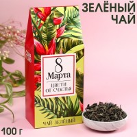 Чай зелёный «Цвети от счастья» крупнолистовой, 100 г.: Цвет: Минимальная партия
1