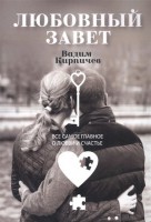 Любовный завет Все самое главное о любви и счастье (Кирпичев В.): 