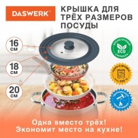 Крышка для любой сковороды и кастрюли универсальная 3 размера (16-18-20 см) антрацит, DASWERK, 607583: Цвет: Универсальная крышка DASWERK, выполненная из силикона и стекла, позволит сэкономить не только время, но и пространство на кухне: одну крышку можно использовать для посуды разных размеров: 16 см, 18 см и 20 см в диаметре.
: DASWERK
1: 1
: Посуда
: Посуда для приготовления пищи
Крышка DASWERK изготовлена из термостойкого стекла, что позволяет контролировать процесс приготовления без потери тепла. Ободок из экологичного жаропрочного силикона выдерживает температуру до 220°С.Преимущества:- не выделяет вредных веществ; - легко моется и не впитывает запахи;- можно использовать крышку для приготовления в духовке; - силиконовые части крышки надежно защищают стекло при падении. Больше не нужно хранить гору стеклянных крышек разного размера, универсальная крышка DASWERK существенно сэкономит место на кухне.