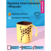 Кружка пластиковая Доляна «Жираф», 300 мл, цвет жёлтый: Цвет: Кружка имеет приятную округлую форму, будет отлично смотреться в дизайне любого кухонного интерьера.<b>Преимущества:</b>Кружка предназначена для подачи горячих и холодных напитков и оснащена удобной ручкой (максимально допустимая температура воды в кружке 100 градусов).Отлично подойдут для поездки на дачу или пикник.Материал износостоек и устойчив к царапинам, благодаря этому изделие сохранит свой изначальный вид даже после продолжительного использования.</li></ul>
: Доляна
: Китай
