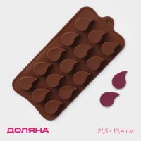 Форма для шоколада Доляна «Капелька», 21,5?10,4?1,3 см, 15 ячеек (2,3?3 см), цвет коричневый: Цвет: Силиконовые формы для шоколада помогут создавать неповторимые сладкие плитки и фигурки!Приготовление шоколада с использованием формы гораздо проще, чем кажется. Наполните силиконовую ёмкость расплавленным шоколадом и поместите в морозильную камеру. Вскоре у вас будут оригинальные десерты, которые сделают запоминающимся любой праздничный стол!<b>Достоинства:</b>содержимое не прилипает к стенкам изделия;силикон выдерживает температуру от -40 до 230 °С;материал не впитывает запахов и полностью безопасен для продуктов питания;форма легко отмывается.</li></ul>Создавайте неповторимые кулинарные шедевры вместе с формой «Капелька»!
: Доляна
: Китай
