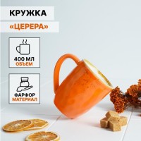 Кружка фарфоровая Magistro «Церера», 400 мл, цвет оранжевый: Цвет: Посуда серии Magistro «Церера» - оригинальная фарфоровая посуда, которая никого не оставит равнодушным! Необычная форма, оформление «в крапинку» и многообразие цветов придают изделиям особенный вид.</p>Посуда из фарфора отличается прочностью и надёжностью, устойчива к появлению царапин и резким перепадам температур. Изделия из линейки «Церера» подходят как для праздничной, так и для ежедневной сервировки.</p>Посуду можно использовать в СВЧ и посудомоечной машине.</p>
: Magistro
: Китай
