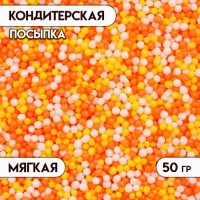 Посыпка кондитерская с мягким центром "Бисер" цветной "желтый, оранжевый, серебро", Пасха, 50 г: 