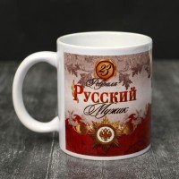 Кружка «23 февраля» Мужик - царь, 320 мл: 