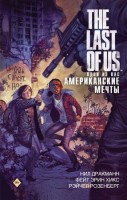 Комиксы(АСТ)(тв) The Last of Us Одни из нас Американские мечты (Дракманн Н.,Хикс Ф.,Розенберг Р.): 