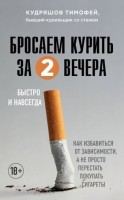 БЕЗвредныеПривычки(о) Бросаем курить за два вечера Как избавиться от зависимости,а не просто перестать покупать сигареты (Кудряшов Т.М.): 