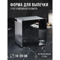 Форма для выпечки с регулировкой размера "Квадратная", H-10 см, 16х16 - 28х28 см: 