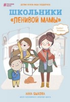 ЛениваяМама(тв) Школьники "ленивой мамы" (Быкова А.А.): 