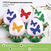 Набор для украшения яиц с трафаретом на Пасху «Бабочки», 9,8 ? 15,3 см: 