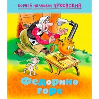 Книжка А5 "Мульт-сказка. Федорино горе" Чуковский К.И. 8 стр, 071482 /Хатбер/: 