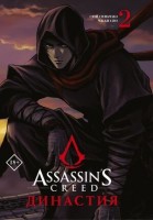 ГрафичНовелла(АСТ) Assassin's Creed Династия Т. 2 (Сюй Сяньчжэ,Чжан Сяо): 