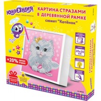 Картина стразами (алмазная мозаика) 20х20 см, ЮНЛАНДИЯ "Котёнок", в деревянной рамке, 662440: Цвет: Картина стразами ЮНЛАНДИЯ - это набор для создания уникальной картины своими руками в технике алмазной мозаики - популярного и интересного хобби. Готовая блестящая картина станет отличным подарком или украсит интерьер. Всё необходимое входит в набор.
: ЮНЛАНДИЯ
: Китай
: Хобби и творчество
: Наборы для творчества
: Алмазная вышивка
Набор для создания картины стразами "Котёнок" включает в себя:- холст, наклеенный на деревянную рамку с подставкой;- набор страз различных цветов, пронумерованных в соответствии со схемой;- удобные закрывающиеся пакетики для хранения страз;- пластиковый карандаш-стилус для захвата страз;- клеевая подушечка;- пластиковый контейнер;- схема соответствия цветов страз и символов на холсте.Размер готовой картины составляет 20х20 см. Картина частично заполняется сверкающими круглыми акриловыми стразами.Техника алмазной мозаики проста в исполнении и не требует владения никакими специальными навыками. Все необходимые для работы материалы и инструменты входят в набор, с подробной инструкцией можно ознакомиться на упаковке.Товар высокого качества с детально проработанной схемой и надёжным клеевым слоем, но при этом относится к среднему ценовому сегменту.